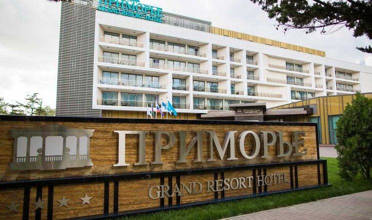 Отель "ПРИМОРЬЕ GRAND RESORT HOTEL" / "Приморье Гранд Резорт"